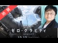 3D映画の醍醐味 町山智浩が語るゼログラビティの感想