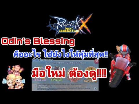 ROX Ragnarok X Nextgeneration : Guide เทคนิคการใช้ Odin&39;s Blessing โอดิน คืออะไร ใช้ยังไงให้คุ้ม!!!
