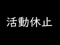 活動休止します