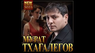 Мурат Тхагалегов  «Новый Альбом -2023»