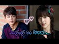 Kelle man hithanawa ( කෙල්ලේ මං හිතනවා ) Korean mix sinhala ❤  Korean love story ❤ | SL QUEEN MUSIC