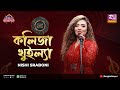 Kolija Khuilla | কলিজা খুইল্যা | Shovon Roy Feat. Nishi Sraboni | Studio Banglar Gayen