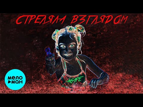 Agape - Стреляла взглядом