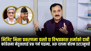 कगरसम नततवलई परशन गरन पइनछ, अर दलम बलन डरउनपरछ Bishwa Prakash Sharma