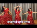dance video I bangla gaadi jhumke kangna I बंगला गाड़ी झूमके I bollywood dance I by kameshwari sahu