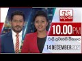 Derana News 10.00 PM 14-12-2021