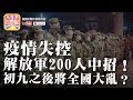 【1.27 時事分析!】 第三節:【解放軍200人中肺炎!】網傳武漢己死過萬人...