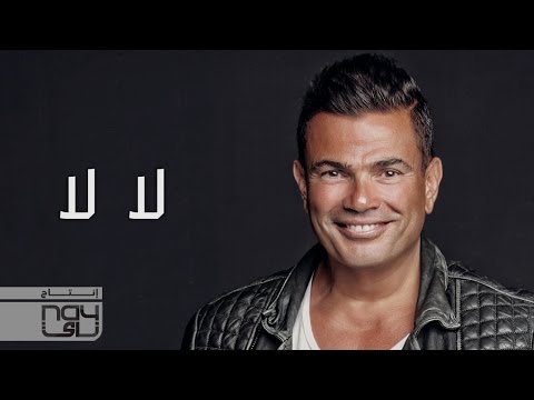 عمرو دياب - لا لا