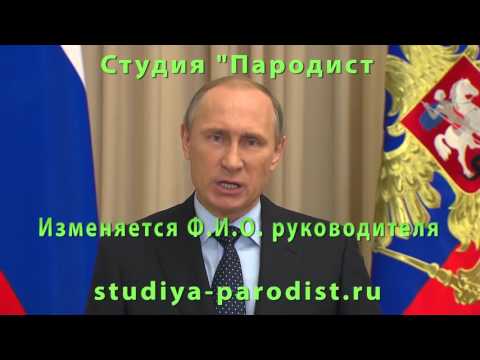 Торжественное поздравление от путина Торжественное поздравление от путина