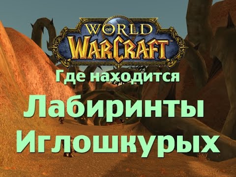 Лабиринты где находятся Лабиринты где находятся