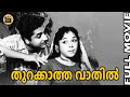 Thurakkatha Vathil |1970| Malayalam Golden Movie| Premnazir | Madhu | Jayabharathi | Central Talkies