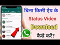 bina App ke whatsapp status download kaise kare | Status Video gallery me save kaise kare