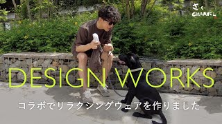 【コラボ】DESIGNWORKSとコラボで万物が感涙する今季最強のリラクジングウエアつくりました【デザインワークス】