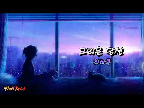 #그리운당신 #가수최하루 cover #가수차니 #그리운당신 #가수최하루 cover #가수차니