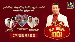 HITHA ILLANA THARU  || 2022-02-27