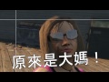 一款遊戲讓你體驗到人生種種第一次 [GTA5 PS4版本]