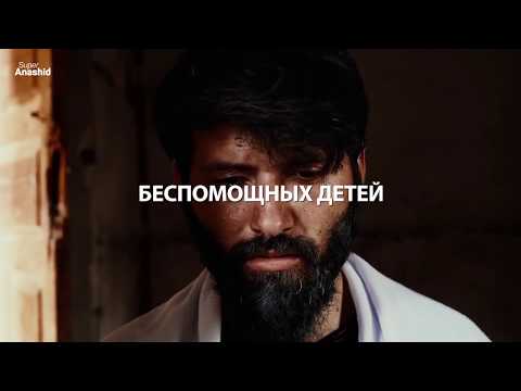Новые нашиды 2018 мп3 Новые нашиды 2018 мп3
