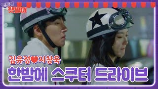 김유정×지창욱, 한 여름밤 드라이브에 하트비트♥ㅣ편의점 샛별이(Back Street Rookie)ㅣSBS DRAMA