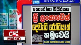 Ude Paththara - (2020-03-12)