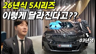 Bmw 26년식 520I M 스포츠 이렇게 바뀝니다