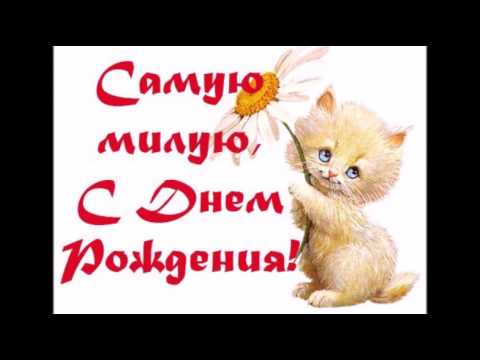 Поздравить милу с днем рождения Поздравить милу с днем рождения
