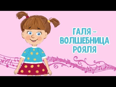 Мультиварик Тв Галя - Волшебница Рояля Весёлая Мультипесенка Для Детей