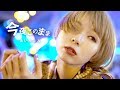 【MV】今夜このまま / あいみょん covered by あさぎーにょ「獣になれない私たち」 ドラマ主題歌