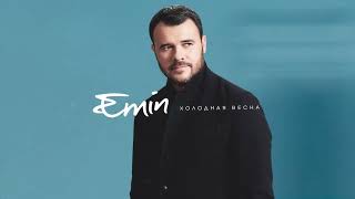 Emin - Холодная Весна