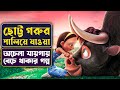 ছোট্ট গরুর পালিয়ে যাওয়া |  Movie Explained in Bangla |  Movie review Bangla | Cinemon animation