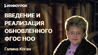 Особенности Введения И Реализации Обновленного Фгос Ноо