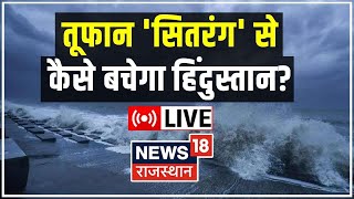 Cyclone Sitrang Live Update भरत क ओर तज स बढ रह चकरवत तफन सतरग Cyclone Sitrang