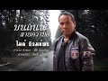 บนถนนสายความดี - ไมค์ ภิรมย์พร 【LYRIC VIDEO】