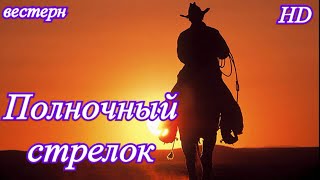 Полночный Стрелок. Hd. Вестерн. Мелодрама.