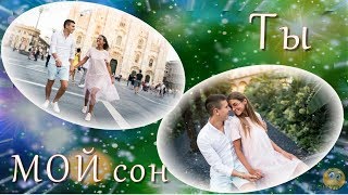 Ты Мой Сон - Проект Proshow Producer / You Are My Dream - Project Proshow Producer