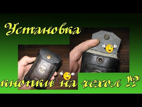 Установка заклепок на одежду своими руками