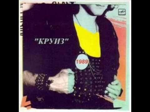 Группа круиз скачать все песни