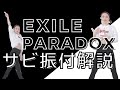 【振付解説】EXILE/PARADOX (MV後半サビ)反転【ダンス】パラドックス