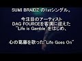 SUMI BRAIDZ-LIFE GOES ON 配信 ロングver