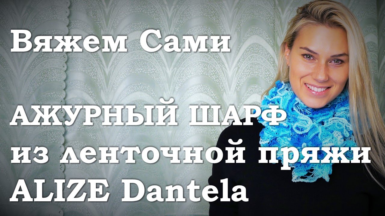 Видео с ленточной пряжи шарф вязать спицами Видео с ленточной пряжи шарф вязать спицами