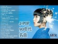 邦楽 90年代 〜 2000年代 ランキング 懐メロ 名曲 メドレー 作業用BGM -  J-Pop 90s 2000s jpop 邦楽人気曲 top 100