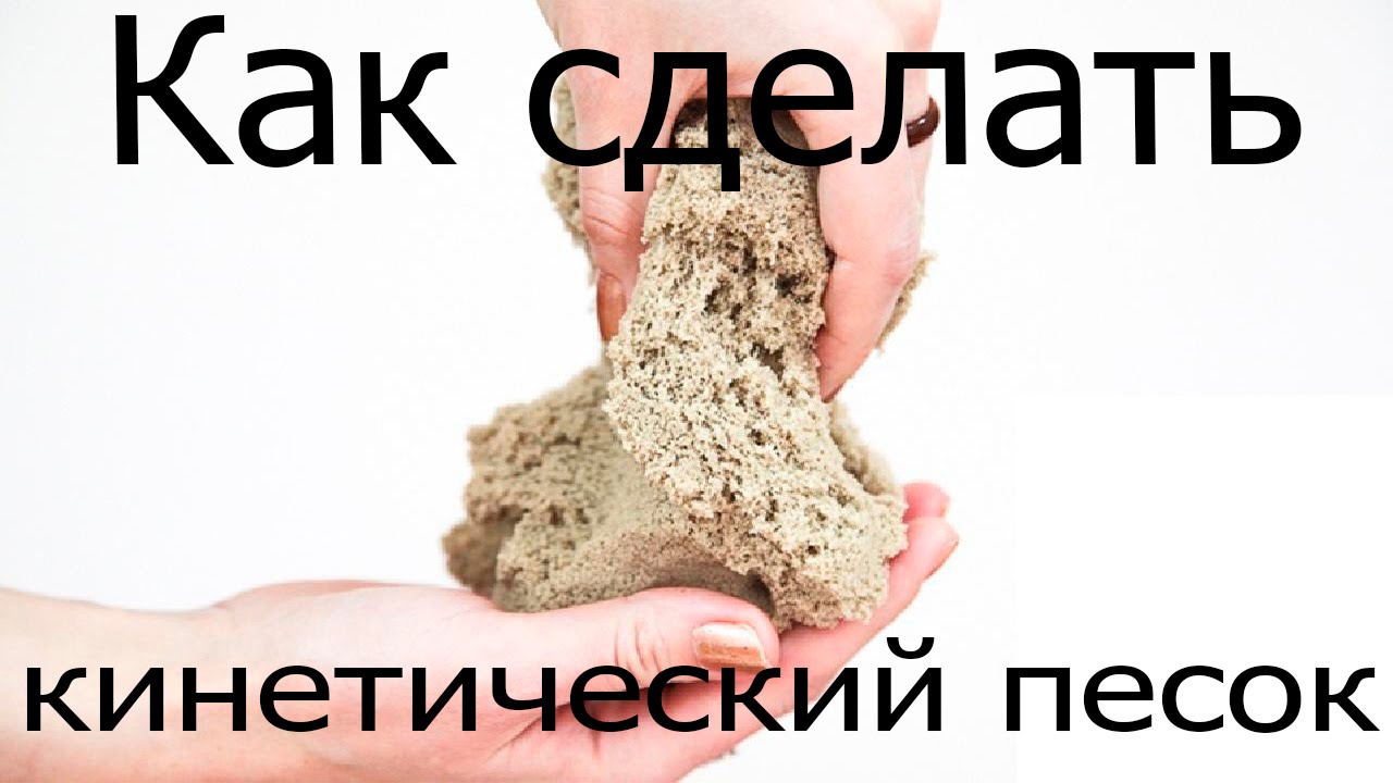 Как сделать кинетический песок без песка Как сделать кинетический песок без песка