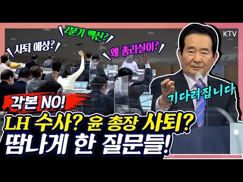 각본 없는 질문에 총리 등에 땀?! LH 수사부터 윤석열 총장 사퇴까지, 날 것 그대로 다 밝힌다! 개방형 라이브 '총리 브리핑' 하이라이트