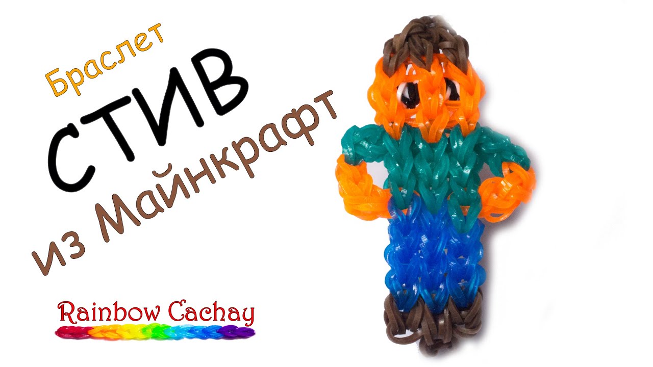 Видеозаписи Видеоуроки плетение. Rainbow Loom Bands резинки. ВКонтакте Майнкрафт из резинок Видео на Запорожском портале