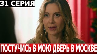 Постучись В Мою Дверь В Москве 31 Серия - Дата Выхода / Анонс (Сериал 2024)