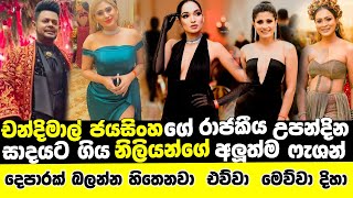 Actress Who Went To Chandimal Jayasinhas Birthday Partydress Of Actress On Chandimals Birthday