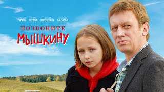 Позвоните Мышкину, 2017, Семейное Кино