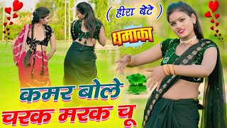 Heera Bete Song कमर बल चरक मरक च Kamar Bole Charak Marak Chu Singer Satveer Gurjar Rasiya