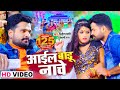 #Video - आईल बाडू नाचे शहर सासाराम | #Ritesh Pandey और Shilpi Raj का नया धमाका | New Bhojpuri Song