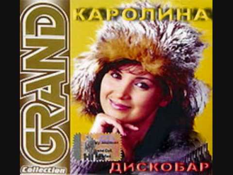 скачать каролина дискобар