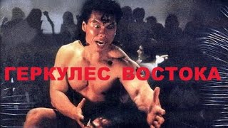 Геркулес Востока. Боевик. Боло Йен. Гонконг